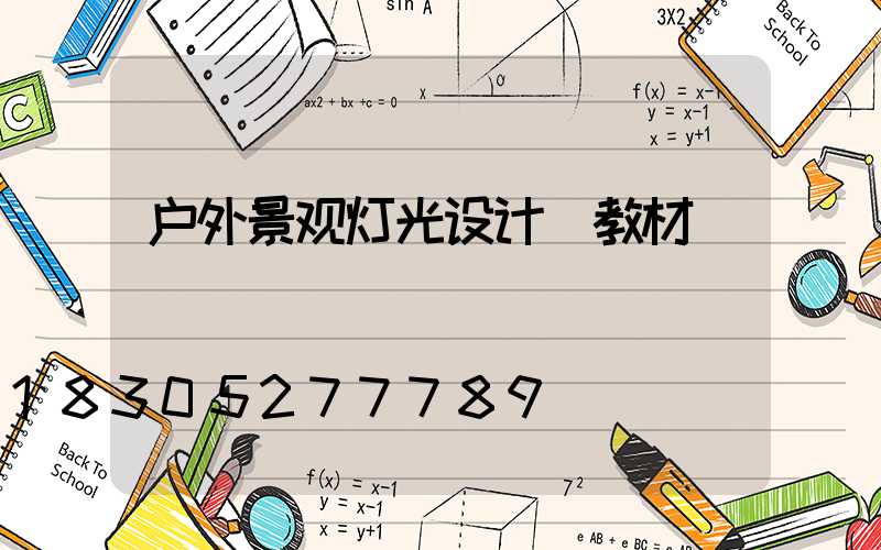 户外景观灯光设计 教材